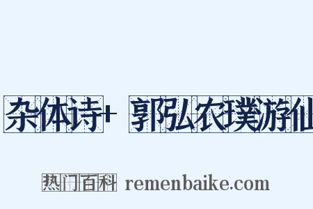 杂体诗+郭弘农璞游仙是什么意思的图片